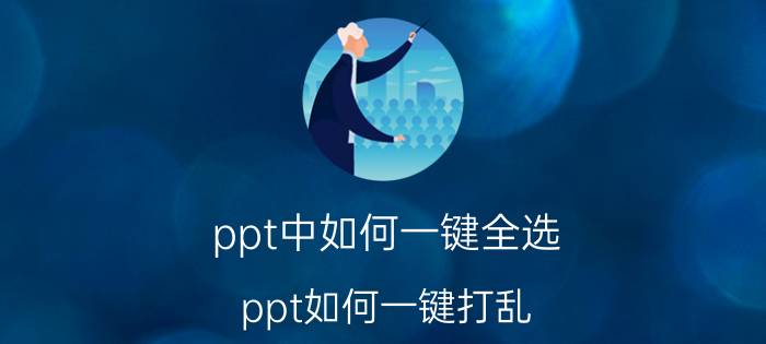 ppt中如何一键全选 ppt如何一键打乱？